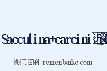 Sacculina+carcini近义词是什么意思的图片